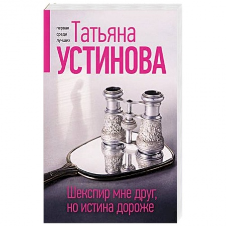 Отечественный женский детектив, книга Шекспир мне друг, но истина дороже заказать