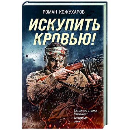 Боевики, военные, книга Искупить кровью! заказать