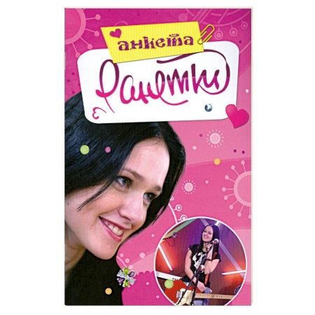 Книги, книга Ранетки. Анкета заказать