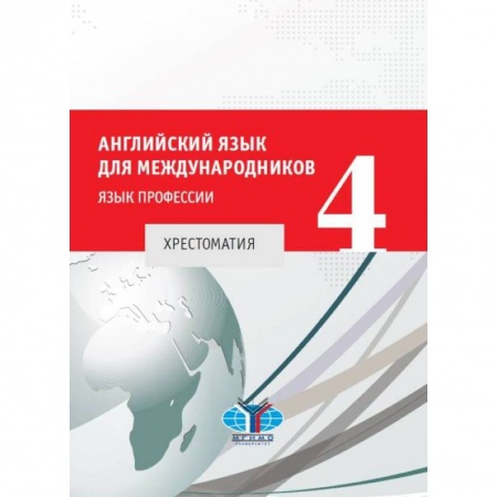 Учебники, самоучители, пособия, книга Английский язык для международников - 4. Хрестоматия заказать