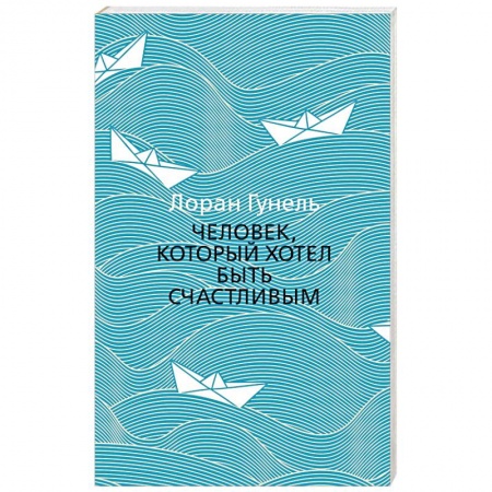 Зарубежная классика, книга Человек, который хотел быть счастливым заказать