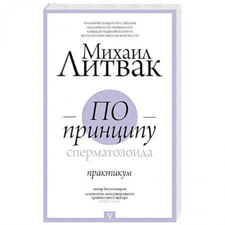 Общая психология, книга По принципу сперматозоида: практикум заказать