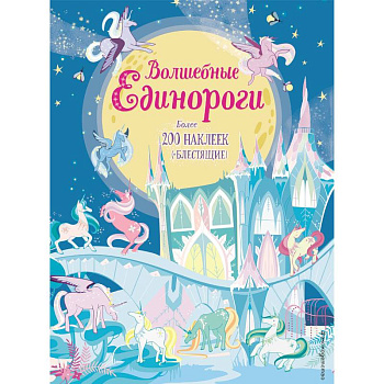 Волшебные единороги (+ наклейки) Волшебные единороги (+ наклейки)