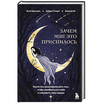 Зачем мне это приснилось. Научитесь расшифровывать сны, чтобы разобраться в себе и следовать зову сердца Зачем мне это приснилось. Научитесь расшифровывать сны, чтобы разобраться в себе и следовать зову сердца