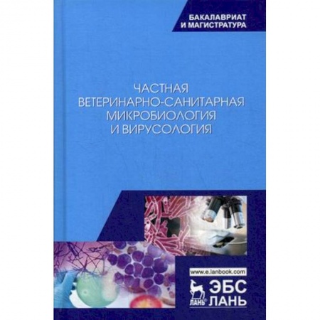 Ветеринария, книга Частная ветеринарно-санитарная микробиология и вирусология. Учебное пособие заказать