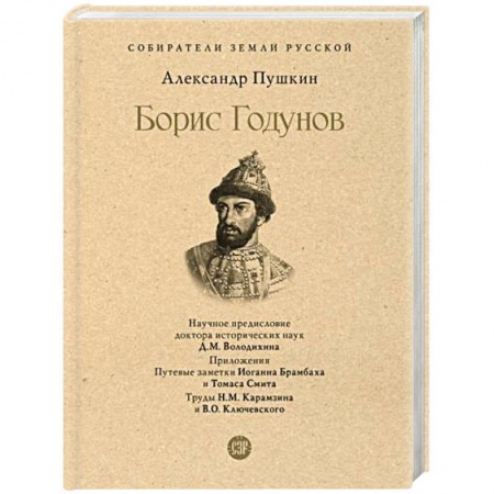 Мемуары, биографии деятелей культуры, искусства, книга Борис Годунов заказать