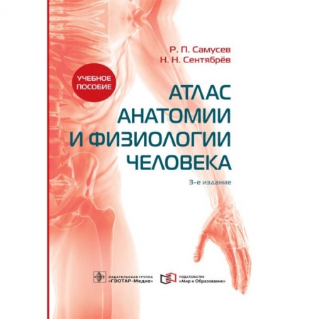 Другие виды специальной медицины, книга Атлас анатомии и физиологии человека заказать