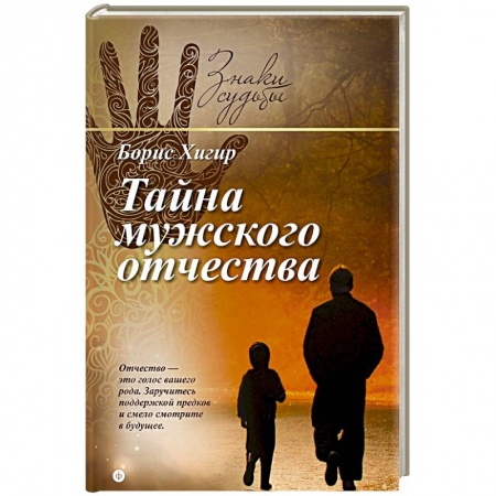 Книги, книга Тайна мужского отчества заказать
