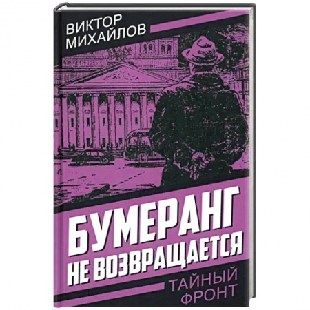 Отечественный мужской детектив, книга Бумеранг не возвращается заказать