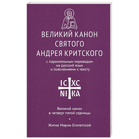 Духовная литература, книга Великий канон святого Андрея Критского с параллельным переводом на русский язык и пояснениями к тексту заказать