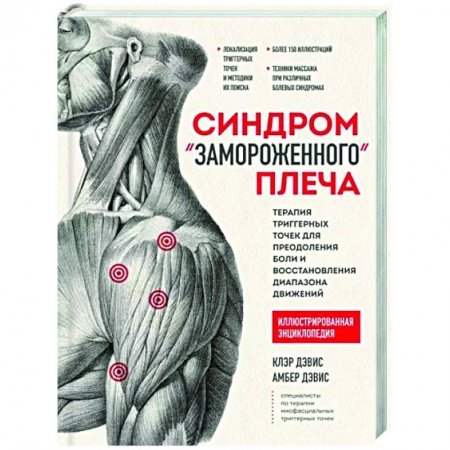 Массаж: лечебный, восточный, книга Синдром 'замороженного' плеча. Терапия триггерных точек для преодоления боли и восстановления заказать