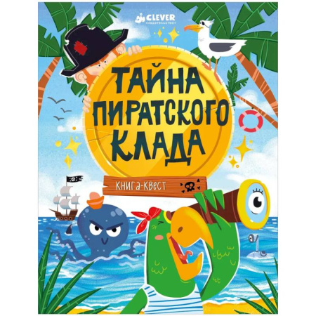 Приключения. Детективы, книга Тайна пиратского клада заказать