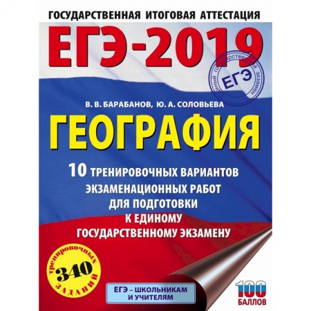 География, книга ЕГЭ-2019. География (60х84/8) 10 тренировочных вариантов экзаменационных работ для подготовки к единому государственному экзамену заказать