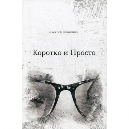 Русская поэзия, книга Коротко и просто заказать