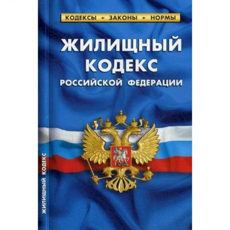 Жилищное и семейное право, книга Жилищный кодекс Российской Федерации. По состоянию на 1 октября 2019 года заказать