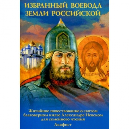 Христианство, книга Избранный воевода земли Российской. Житийное повествование о святом благоверном князе Александре Невском. заказать