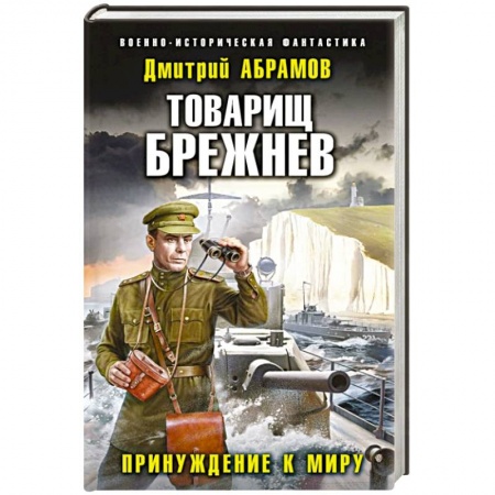 Боевая фантастика, книга Товарищ Брежнев. Принуждение к миру заказать