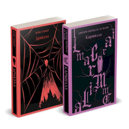 Зарубежная современная проза, книга Набор 'Дракула+Кармилла' (комплект из 2 книг) заказать