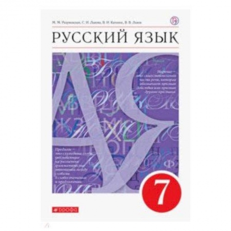 Русский язык. Учебные пособия, книга Русский язык. 7 класс. Учебник. Вертикаль. ФГОС заказать