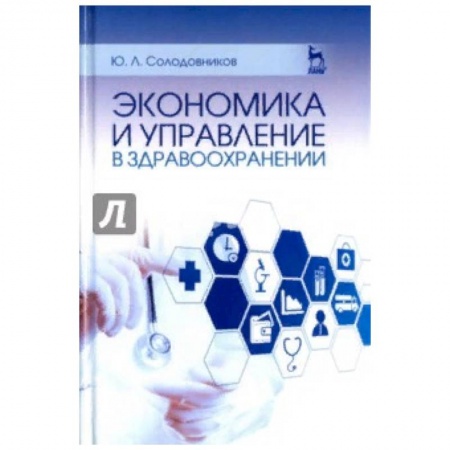 Медицина. Фармакология, книга Экономика и управление в здравоохранении. Учебное пособие заказать