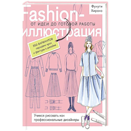 Стиль. Одежда. Украшения, книга Fashion-иллюстрация. От идеи до готовой работы. Учимся рисовать как профессиональные дизайнеры заказать
