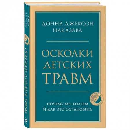 Возрастная психология, книга Осколки детских травм. Почему мы болеем и как это остановить заказать