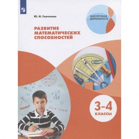 Математика. Алгебра. Геометрия, книга Развитие математических способностей. 3-4 классы. ФГОС заказать