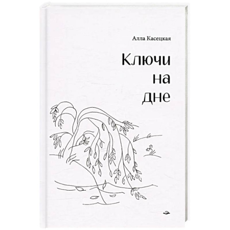 Русская поэзия, книга Ключи на дне заказать