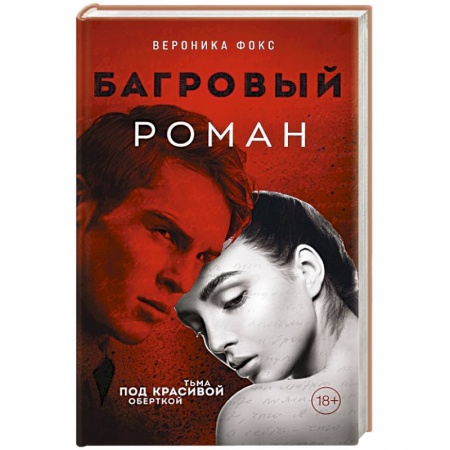 Зарубежный детектив, книга Багровый роман заказать
