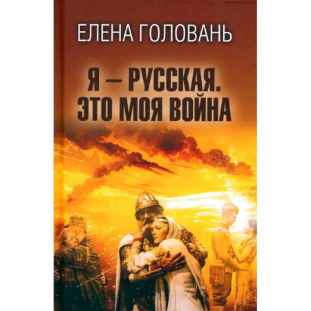 История, книга Я - русская. Это моя война заказать