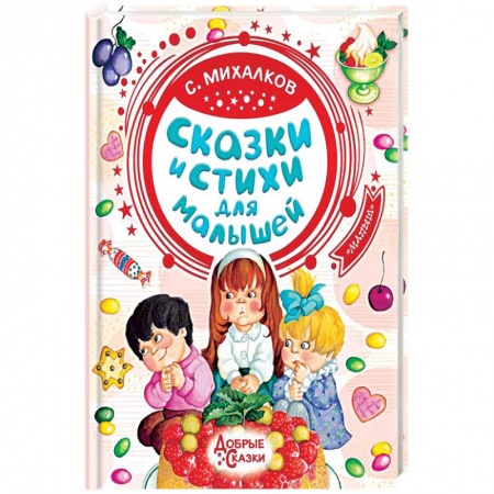 Сказки отечественных писателей, книга Сказки и стихи для малышей заказать
