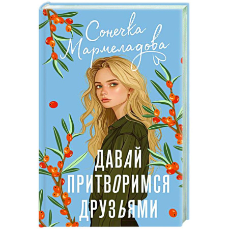 Отечественный любовный роман, книга Давай притворимся друзьями заказать
