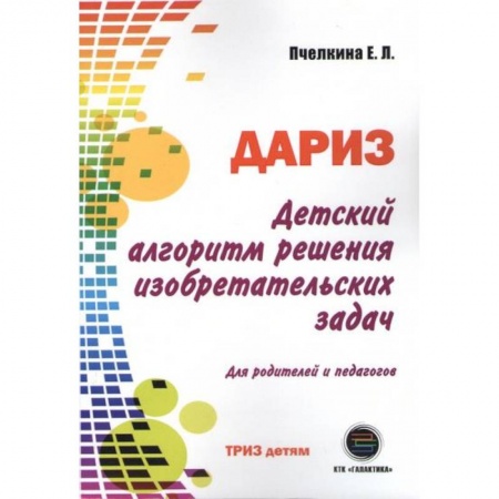 Наука. Техника. Транспорт, книга Детский алгоритм решения изобретательских задач (ДАРИЗ). Для родителей и педагогов заказать
