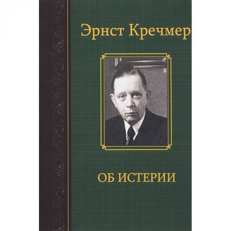 Психиатрия. Психопатология. Сексопатология, книга Об истерии заказать