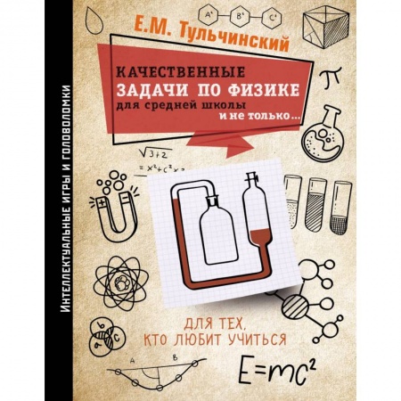 Физика. Астрономия, книга Качественные задачи по физике в средней школе и не только... заказать