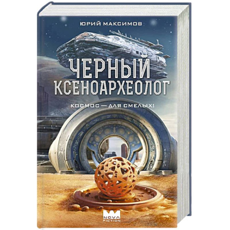 Русская фантастика, книга Черный ксеноархеолог заказать