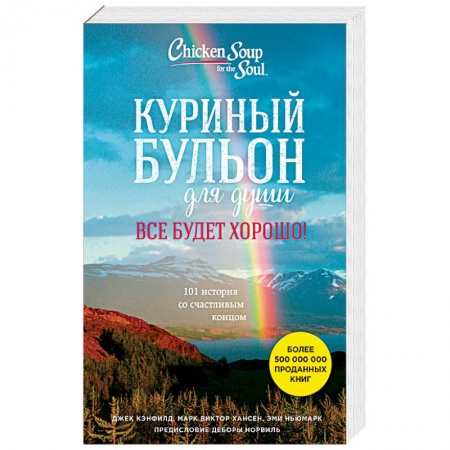 Классики психологии, книга Куриный бульон для души. Все будет хорошо! 101 история со счастливым концом заказать