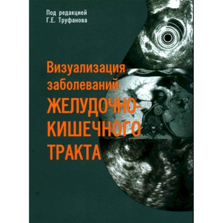 Гастроэнтерология, книга Визуализация заболеваний желудочно-кишечного тракта заказать