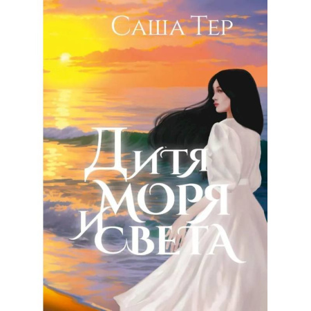 Русское фэнтези, книга Дитя моря и света заказать
