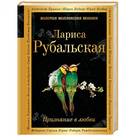 Русская поэзия, книга Признание в любви заказать