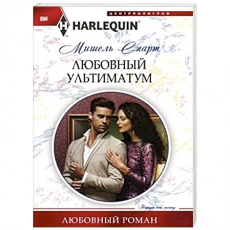 Книги, книга Любовный ультиматум заказать