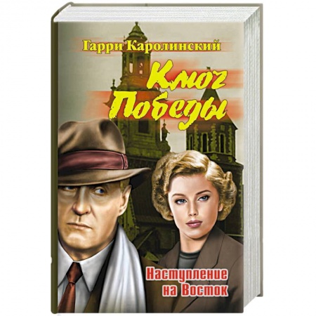 Русская современная проза, книга Ключ Победы. Наступление на Восток заказать