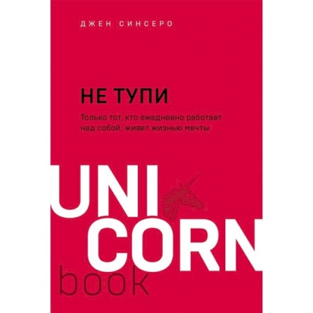 Психология личности, книга НЕ ТУПИ. Только тот, кто ежедневно работает над собой, живет жизнью мечты заказать