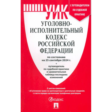 Уголовное и уголовно-процессуальное право, книга Уголовно-исполнительный кодекс РФ по состоянию на 25.09.2024 с таблицей изменений заказать
