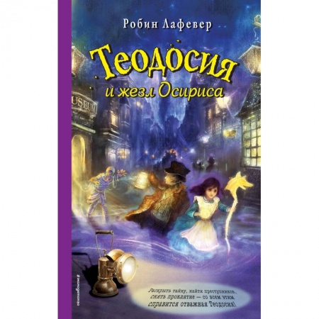 Мистика. Фантастика. Фэнтези, книга Теодосия и жезл Осириса заказать