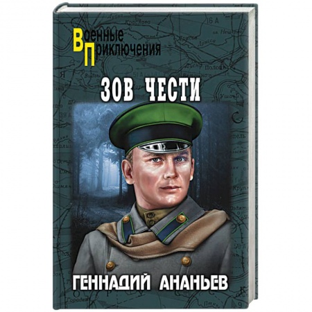 Военный роман, книга Зов чести заказать