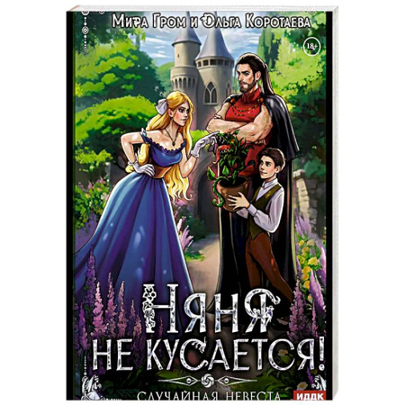 Русское фэнтези, книга Няня не кусается, или Случайная невеста заказать