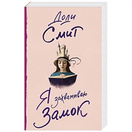 Зарубежная современная проза, книга Я захватываю замок заказать