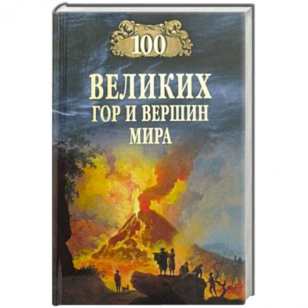 Факты, катастрофы, сенсации, книга 100 великих гор и вершин мира заказать