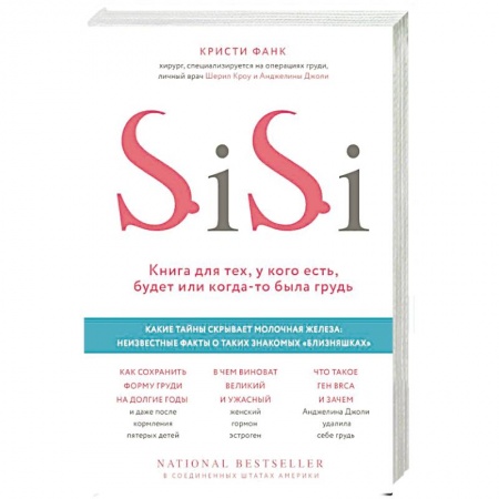 Популярная и нетрадиционная медицина, книга Si-Si. Книга для тех, у кого есть, будет или когда-то была грудь заказать